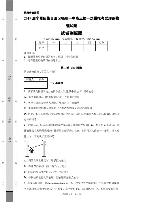 2019届宁夏回族自治区银川一中高三第一次模拟考试理综物理试题(带答案解析)