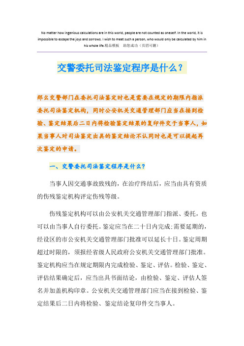 交警委托司法鉴定程序是什么？