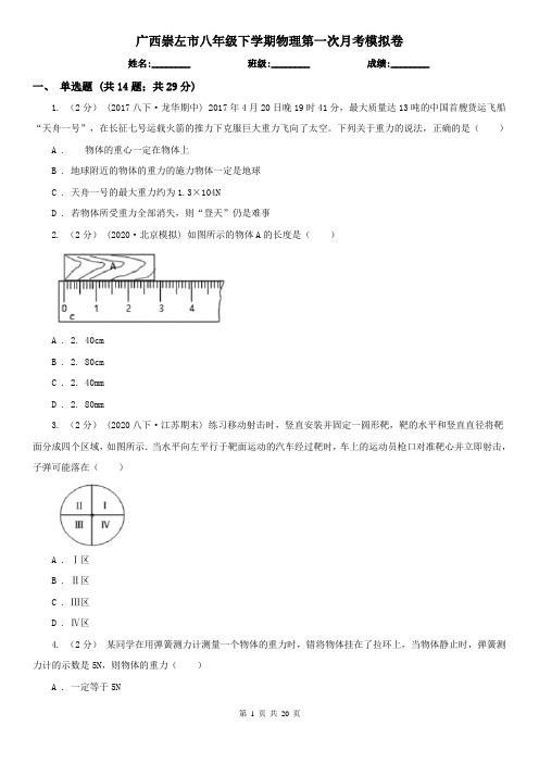 广西崇左市八年级下学期物理第一次月考模拟卷