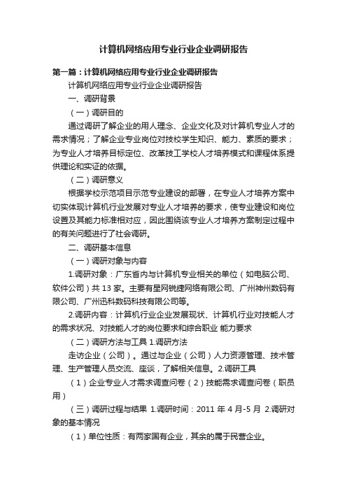 计算机网络应用专业行业企业调研报告