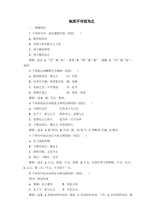 2019_2020学年高中语文第一单元四知其不可而为之实战演练(含解析)语文版选修《论语》选读