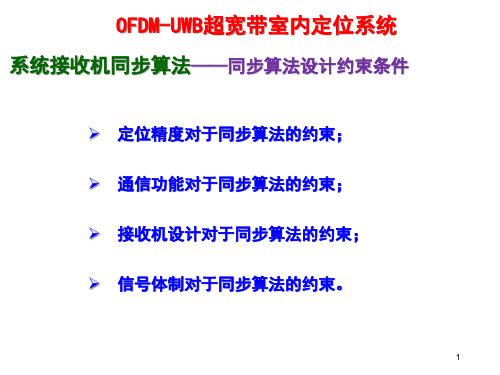 OFDM-UWB超宽带室内定位系统(接收同步算法)