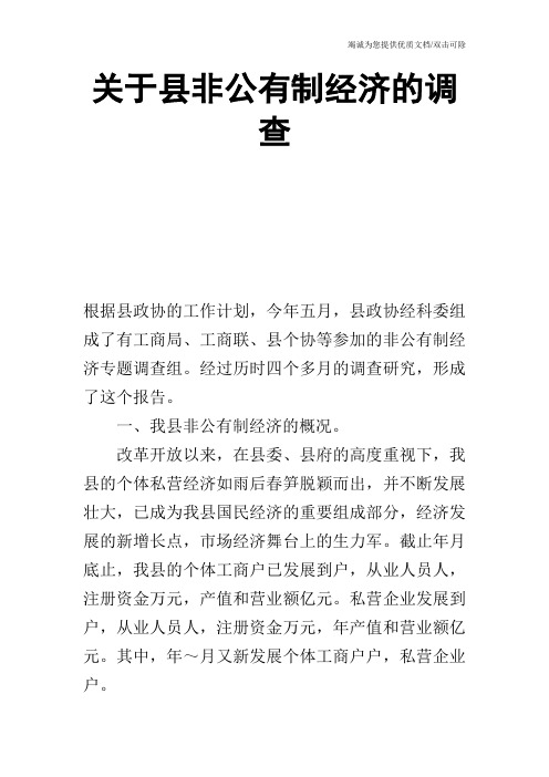 关于县非公有制经济的调查