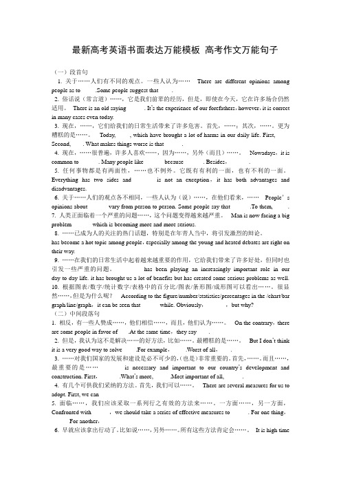 最新高考英语书面表达万能模板 高考作文万能句子 完整版 (7)