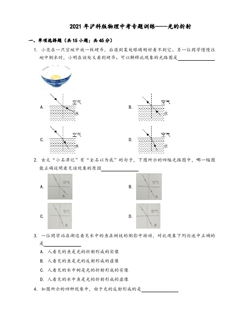 2021年沪科版物理中考专题训练——光的折射(word版带答案)