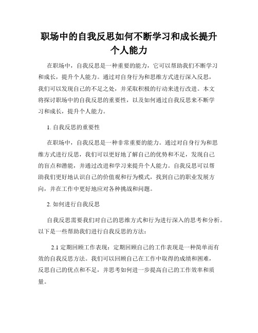 职场中的自我反思如何不断学习和成长提升个人能力