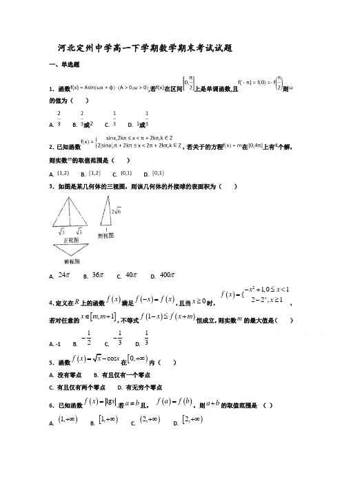 河北省定州中学高一下册第二学期期末考试数学试题含答案【精品】