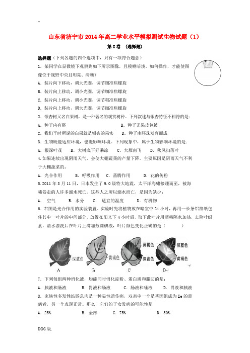 山东省济宁市2014年高二生物学业水平模拟测试生物试题(1)