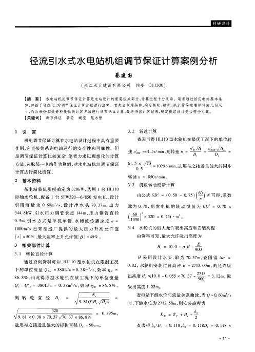 径流引水式水电站机组调节保证计算案例分析