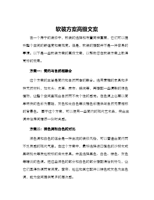 软装方案高级文案