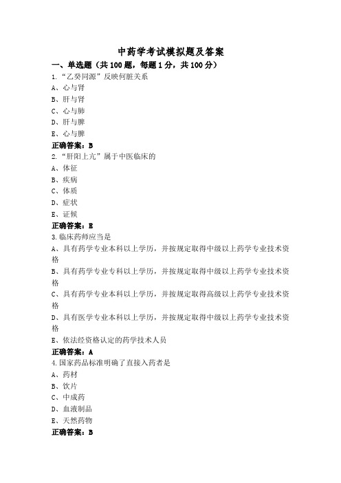 中药学考试模拟题及答案