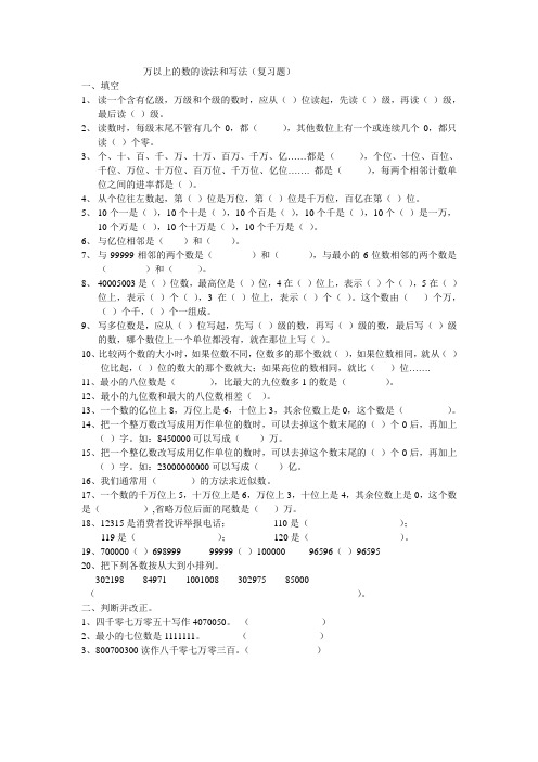 万以上的数的读法和写法复习题(同步练习)-21-22学年数学四年级上册-西师大版(无答案)