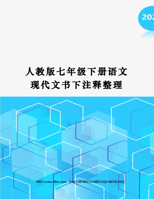 人教版七年级下册语文现代文书下注释整理完整版