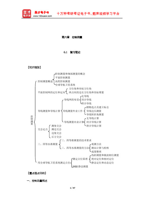 顾孝烈《测量学》笔记和课后习题(含考研真题)详解(控制测量)