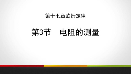 《电阻的测量》欧姆定律教学课件-人教版九年级物理全册PPT课件