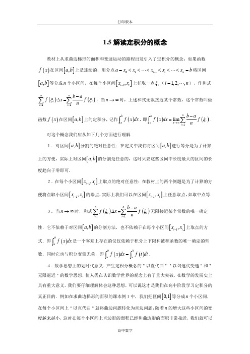 苏教版数学高二- 选修2-2素材 1.5解读定积分的概念