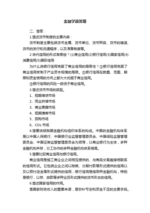 金融学简答题