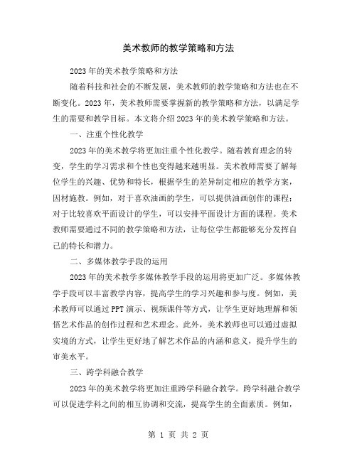 美术教师的教学策略和方法