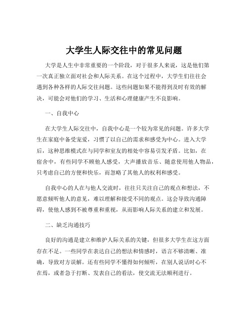 大学生人际交往中的常见问题