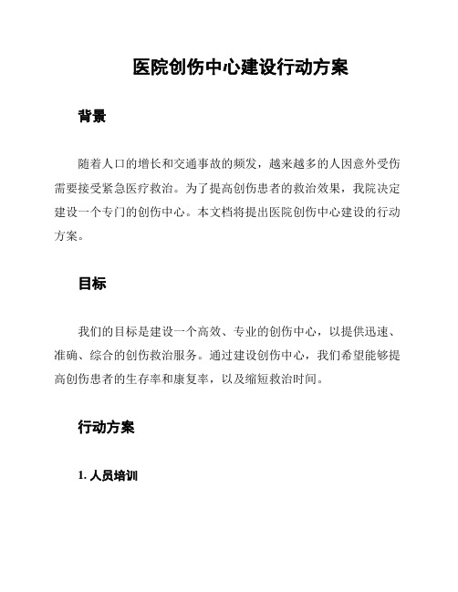 医院创伤中心建设行动方案