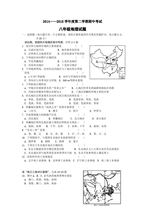 江苏省泗阳县2014-2015学年八年级下学期期中调研地理试卷
