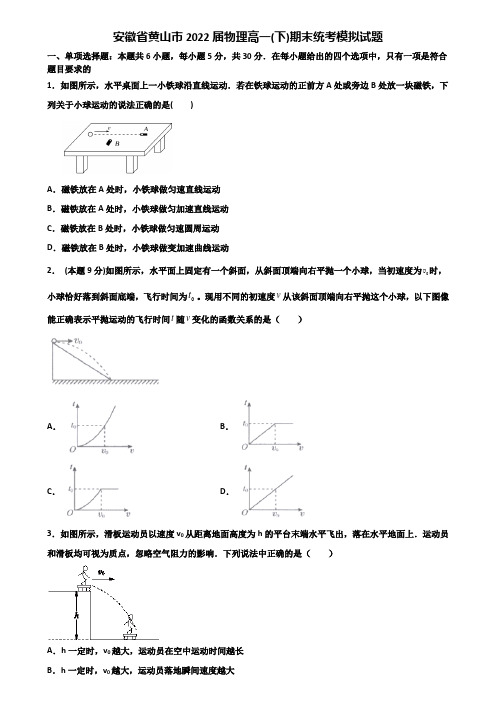 安徽省黄山市2022届物理高一(下)期末统考模拟试题含解析