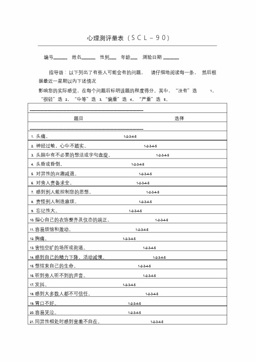 心理测评量表及评分标准课件.doc