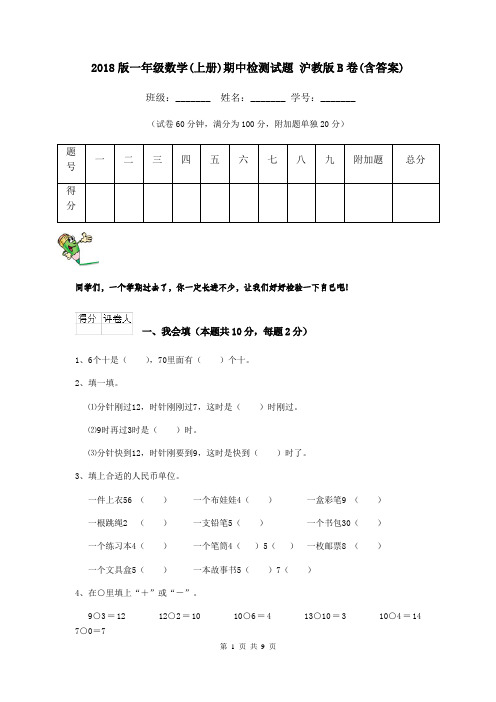 2018版一年级数学(上册)期中检测试题 沪教版B卷(含答案)