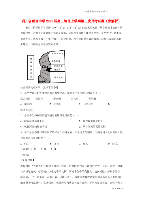 四川省威远中学2021届高三地理上学期第三次月考试题(含解析).doc