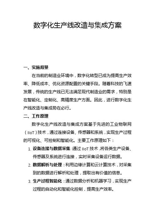 数字化生产线改造与集成方案(一)