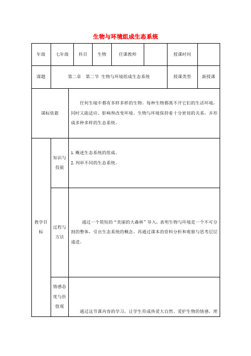 2017-2018学年七年级生物上册 第一单元 第二章 第二节“生物与环境组成生态系统”(第1课时)教案 (新版)
