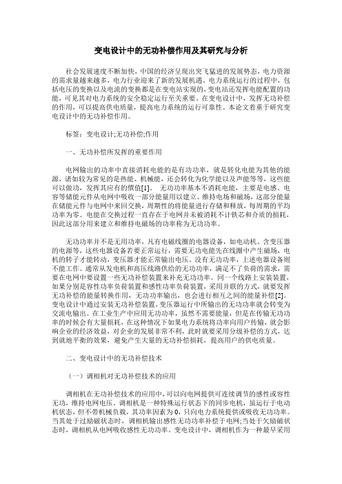 变电设计中的无功补偿作用及其研究与分析