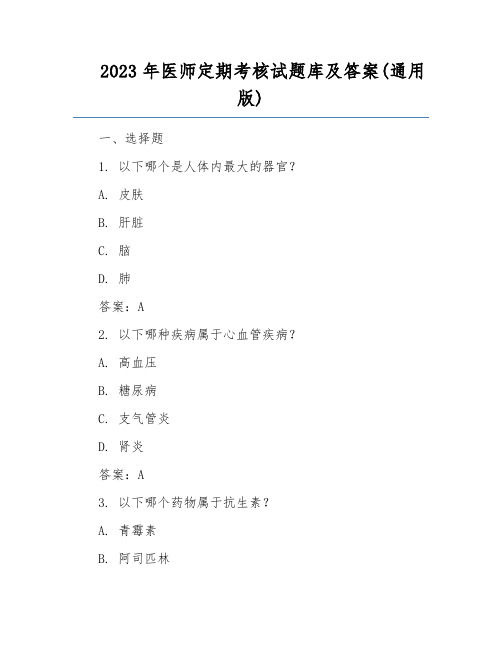 2023年医师定期考核试题库及答案(通用版)