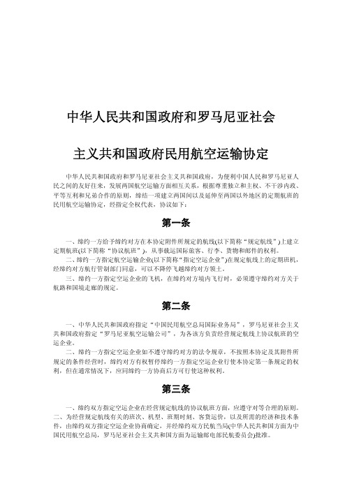 中华人民共和国政府和罗马尼亚社会主义共和国政府民用航空运输协定