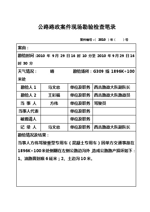 公路路政案件现场勘验检查笔录