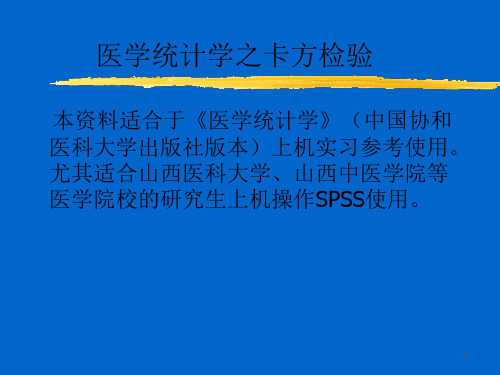 医学统计学之卡方检验SPSS操作