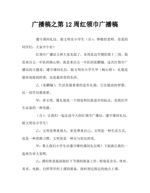 广播稿之第12周红领巾广播稿