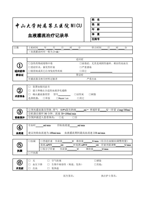 血液灌流治疗记录单