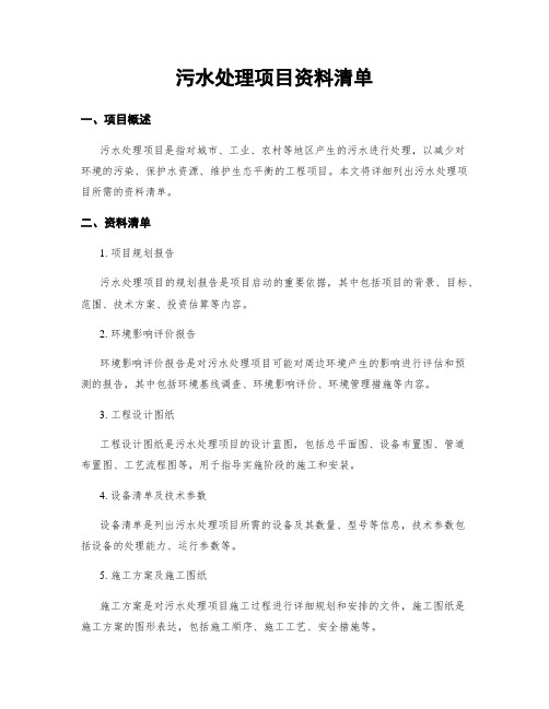 污水处理项目资料清单