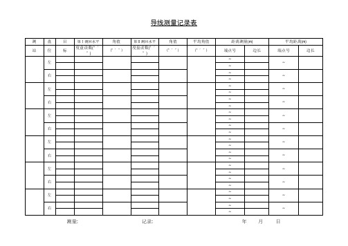 导线测量记录表