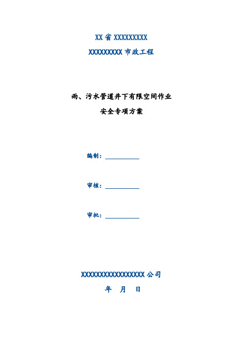雨、污水管道井下有限空间作业安全专项方案