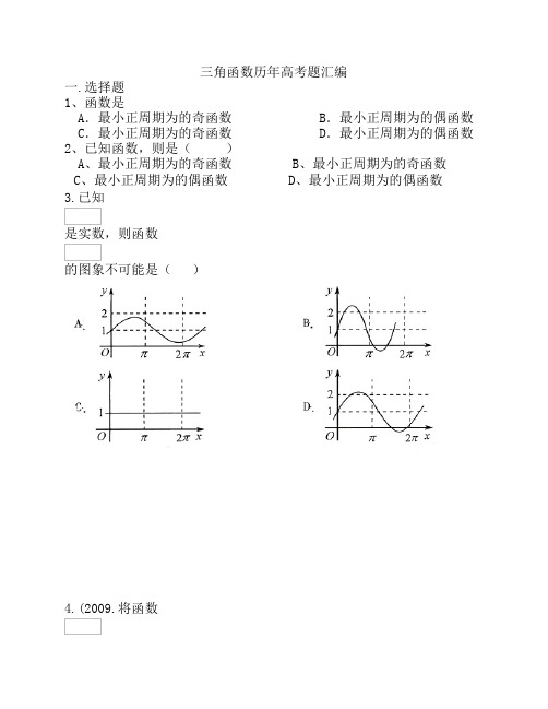 高中数学三角函数历年高考题汇编(附答案)