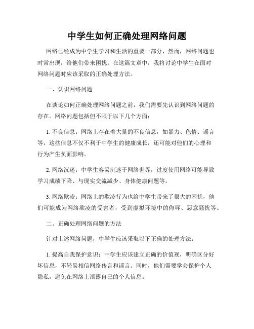 中学生如何正确处理网络问题