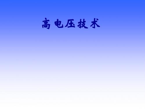 高电压课件 第7讲 液体、固体电介质特性(二)