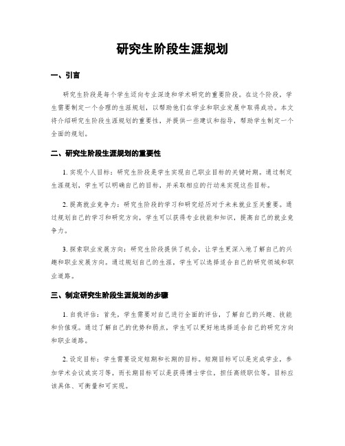 研究生阶段生涯规划