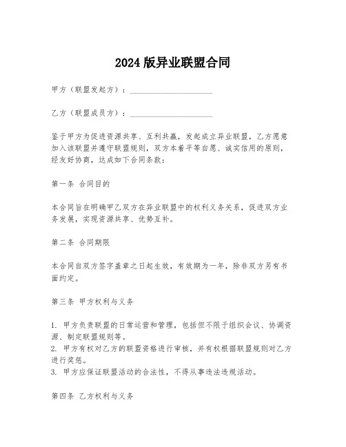 2024版异业联盟合同