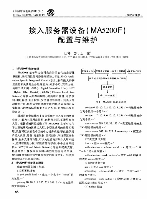 接入服务器设备(MA5200F)配置与维护