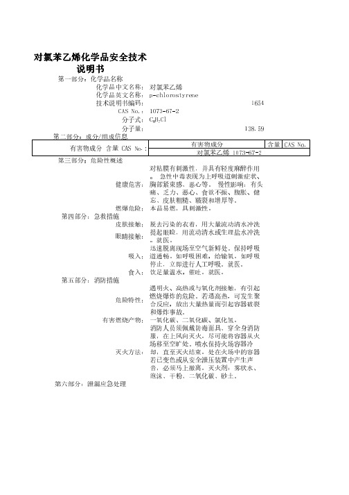 对氯苯乙烯