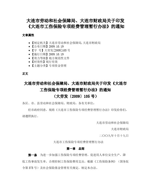 大连市劳动和社会保障局、大连市财政局关于印发《大连市工伤保险专项经费管理暂行办法》的通知