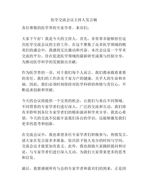 医学交流会议主持人发言稿